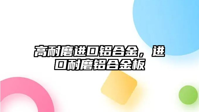 高耐磨進口鋁合金，進口耐磨鋁合金板