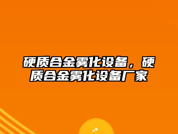 硬質(zhì)合金霧化設備，硬質(zhì)合金霧化設備廠家