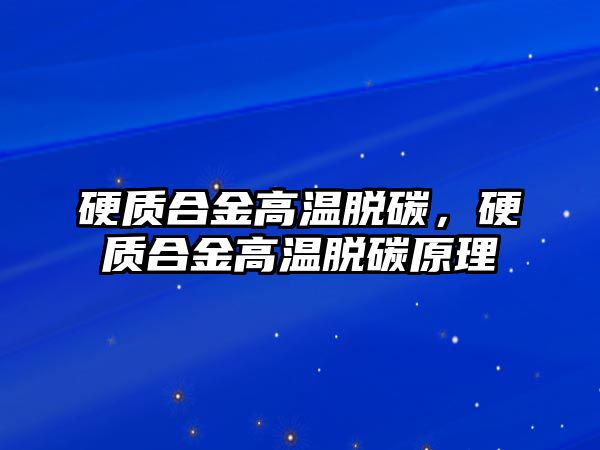 硬質(zhì)合金高溫脫碳，硬質(zhì)合金高溫脫碳原理