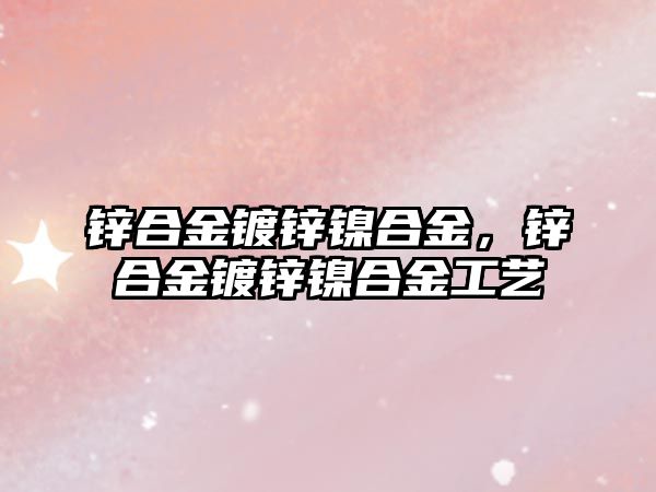 鋅合金鍍鋅鎳合金，鋅合金鍍鋅鎳合金工藝