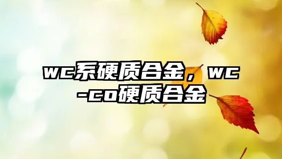 wc系硬質(zhì)合金，wc-co硬質(zhì)合金