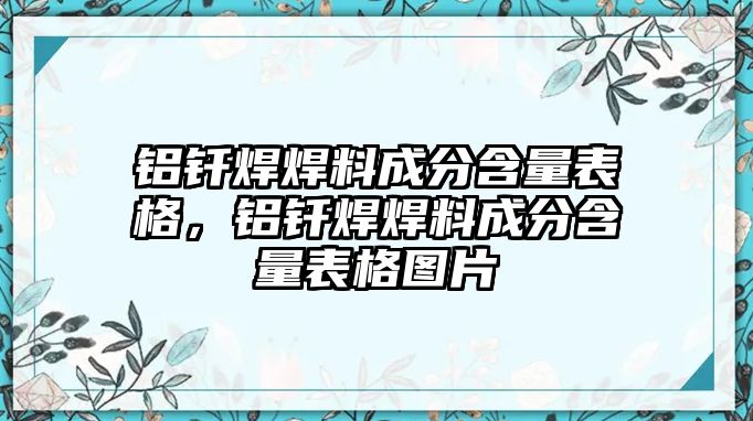 鋁釬焊焊料成分含量表格，鋁釬焊焊料成分含量表格圖片