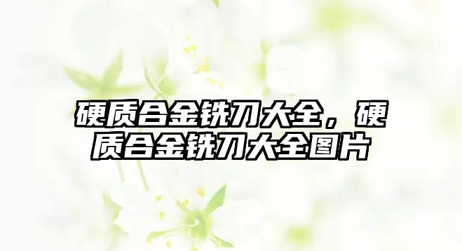 硬質(zhì)合金銑刀大全，硬質(zhì)合金銑刀大全圖片