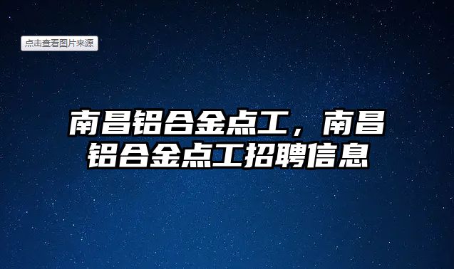 南昌鋁合金點工，南昌鋁合金點工招聘信息