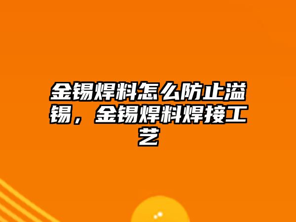 金錫焊料怎么防止溢錫，金錫焊料焊接工藝