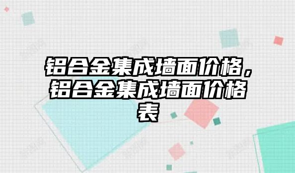 鋁合金集成墻面價(jià)格，鋁合金集成墻面價(jià)格表