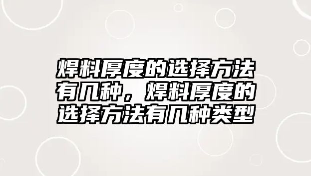 焊料厚度的選擇方法有幾種，焊料厚度的選擇方法有幾種類型