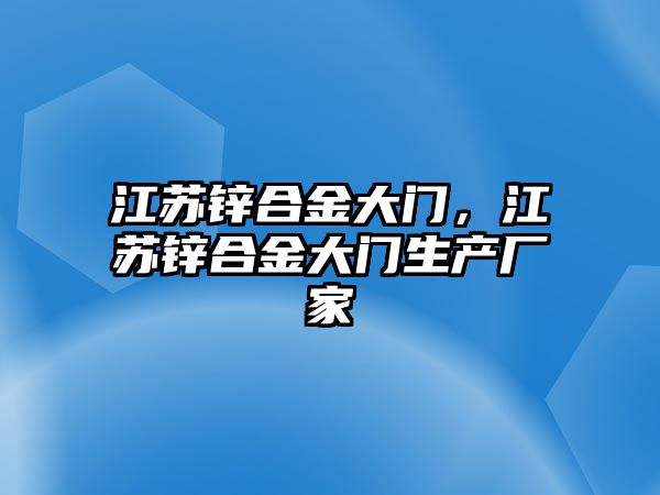 江蘇鋅合金大門，江蘇鋅合金大門生產(chǎn)廠家