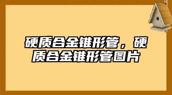 硬質(zhì)合金錐形管，硬質(zhì)合金錐形管圖片