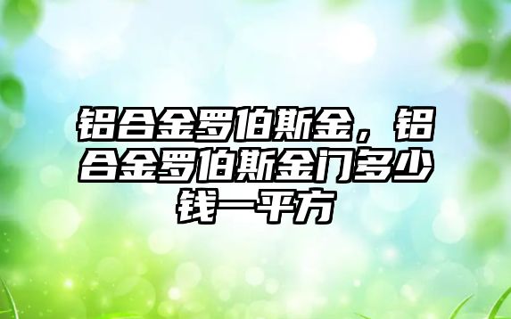 鋁合金羅伯斯金，鋁合金羅伯斯金門多少錢一平方