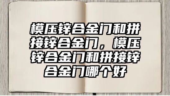 模壓鋅合金門和拼接鋅合金門，模壓鋅合金門和拼接鋅合金門哪個(gè)好