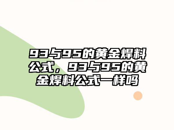 93與95的黃金焊料公式，93與95的黃金焊料公式一樣嗎