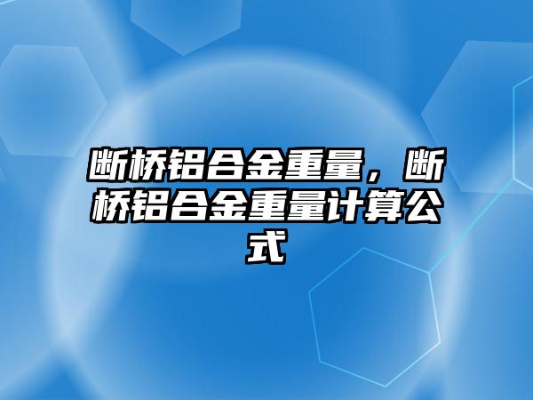 斷橋鋁合金重量，斷橋鋁合金重量計(jì)算公式