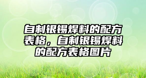 自制銀錫焊料的配方表格，自制銀錫焊料的配方表格圖片