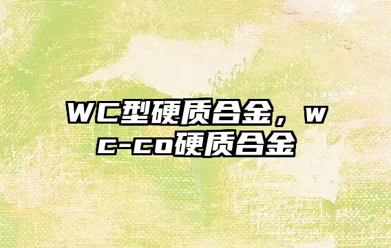 WC型硬質(zhì)合金，wc-co硬質(zhì)合金