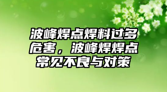 波峰焊點焊料過多危害，波峰焊焊點常見不良與對策