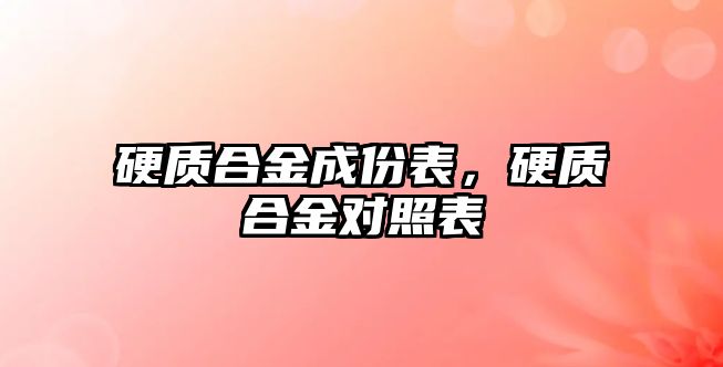 硬質合金成份表，硬質合金對照表