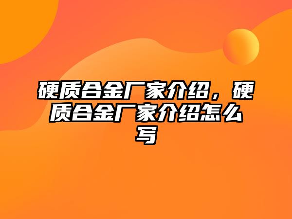 硬質(zhì)合金廠家介紹，硬質(zhì)合金廠家介紹怎么寫