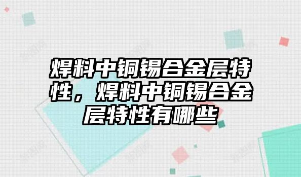 焊料中銅錫合金層特性，焊料中銅錫合金層特性有哪些