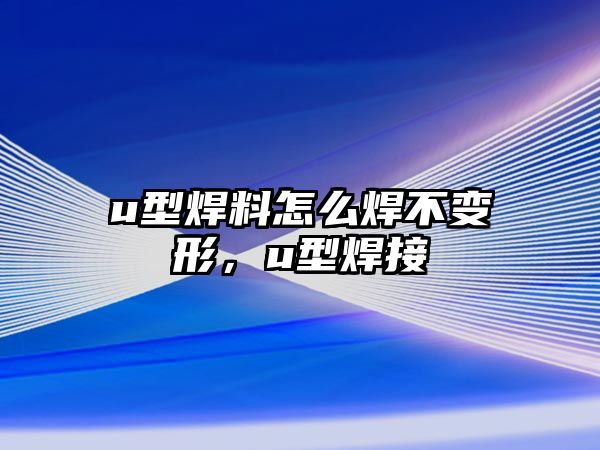 u型焊料怎么焊不變形，u型焊接