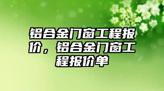 鋁合金門窗工程報價，鋁合金門窗工程報價單