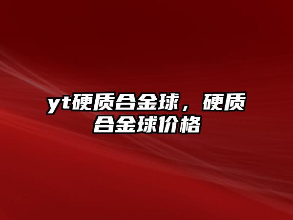 yt硬質(zhì)合金球，硬質(zhì)合金球價格