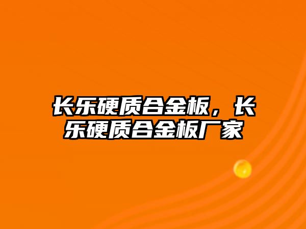 長樂硬質(zhì)合金板，長樂硬質(zhì)合金板廠家