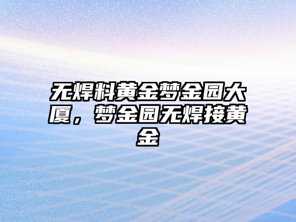 無焊料黃金夢金園大廈，夢金園無焊接黃金