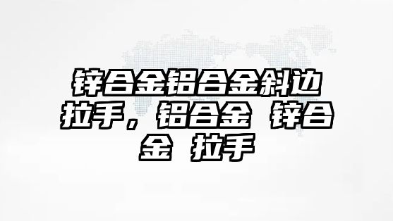 鋅合金鋁合金斜邊拉手，鋁合金 鋅合金 拉手