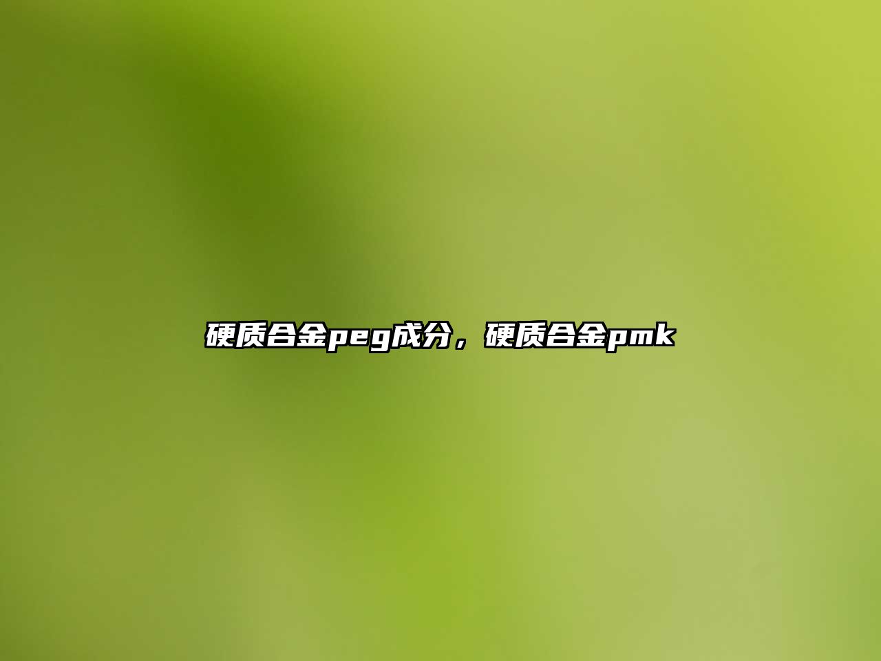 硬質(zhì)合金peg成分，硬質(zhì)合金pmk