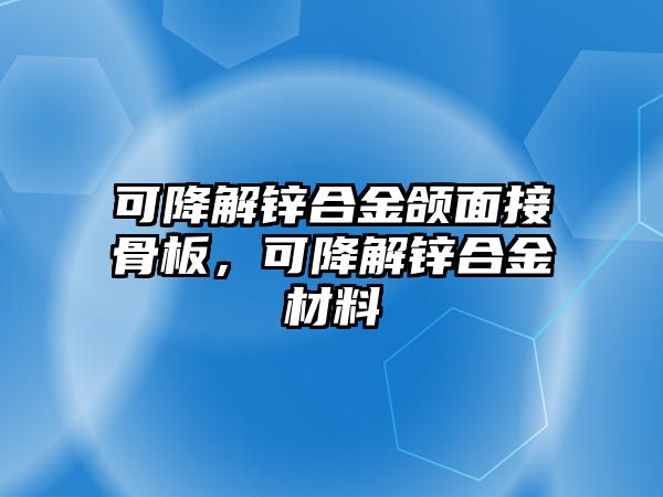 可降解鋅合金頜面接骨板，可降解鋅合金材料