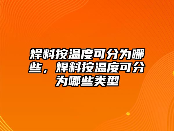 焊料按溫度可分為哪些，焊料按溫度可分為哪些類型