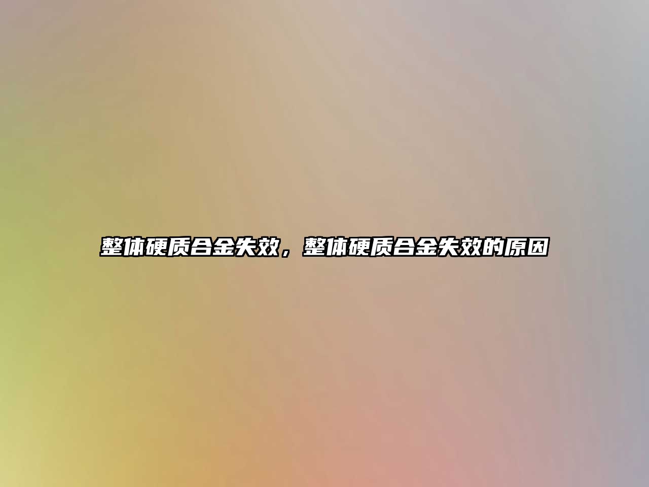 整體硬質(zhì)合金失效，整體硬質(zhì)合金失效的原因