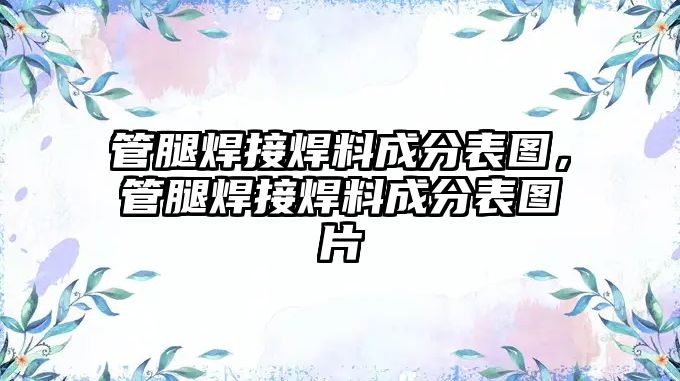 管腿焊接焊料成分表圖，管腿焊接焊料成分表圖片