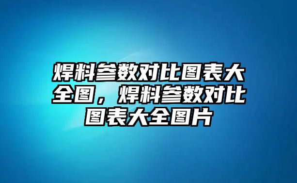 焊料參數(shù)對(duì)比圖表大全圖，焊料參數(shù)對(duì)比圖表大全圖片