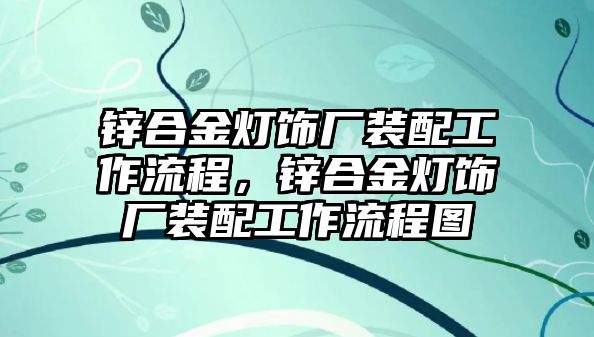 鋅合金燈飾廠裝配工作流程，鋅合金燈飾廠裝配工作流程圖