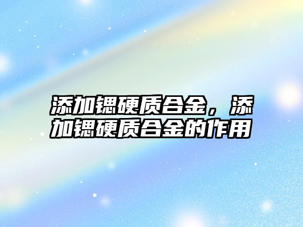 添加鍶硬質合金，添加鍶硬質合金的作用