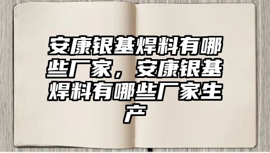 安康銀基焊料有哪些廠家，安康銀基焊料有哪些廠家生產(chǎn)