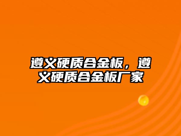 遵義硬質(zhì)合金板，遵義硬質(zhì)合金板廠家