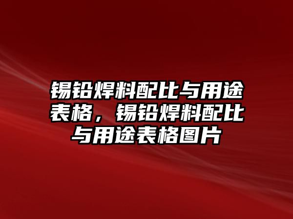 錫鉛焊料配比與用途表格，錫鉛焊料配比與用途表格圖片