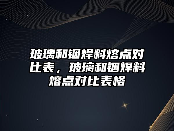 玻璃和銦焊料熔點對比表，玻璃和銦焊料熔點對比表格