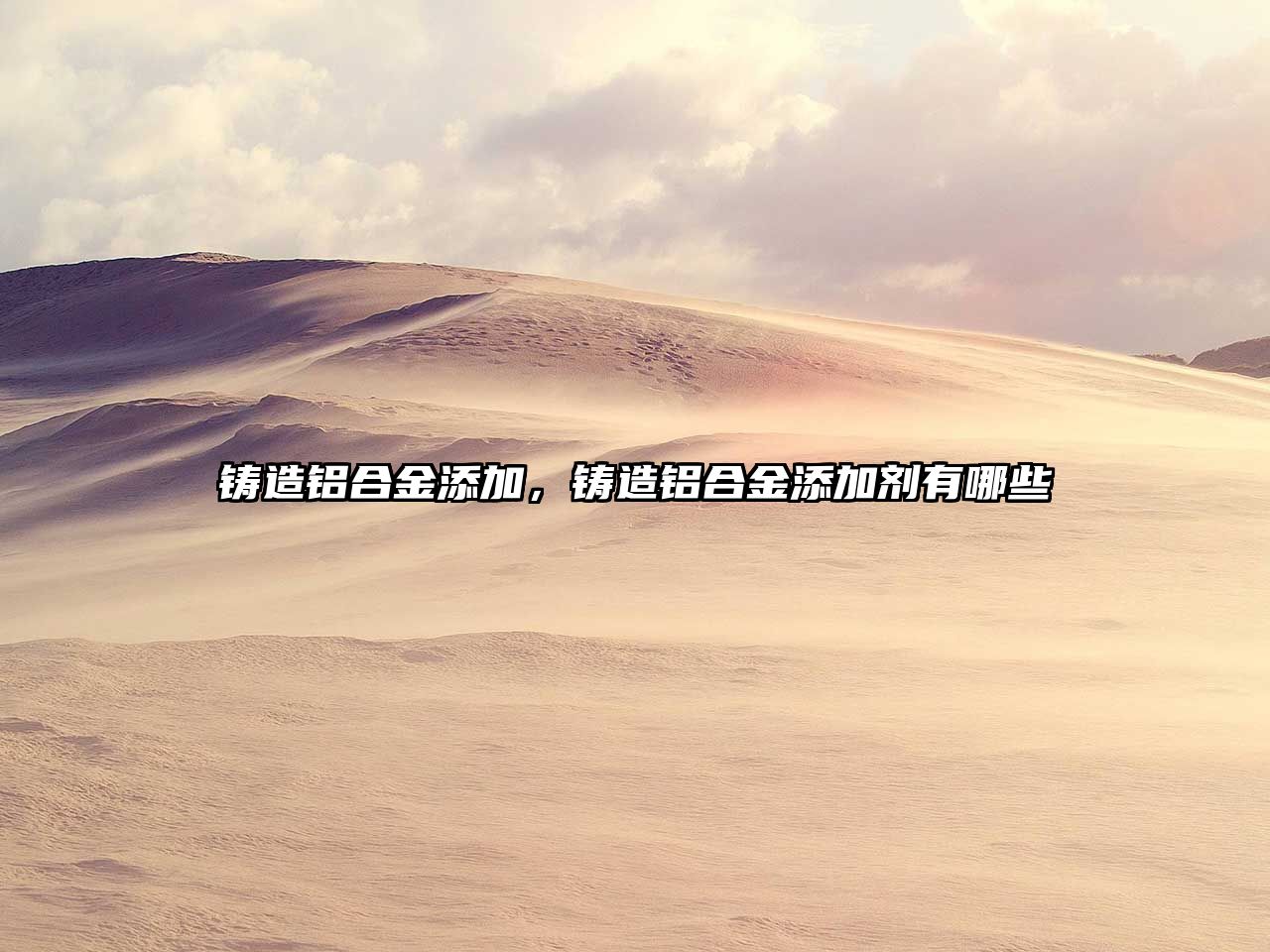 鑄造鋁合金添加，鑄造鋁合金添加劑有哪些