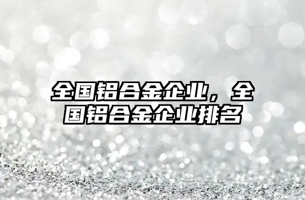 全國鋁合金企業(yè)，全國鋁合金企業(yè)排名