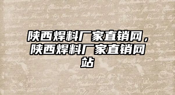 陜西焊料廠家直銷網(wǎng)，陜西焊料廠家直銷網(wǎng)站