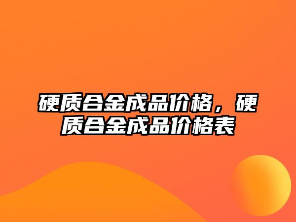 硬質(zhì)合金成品價格，硬質(zhì)合金成品價格表