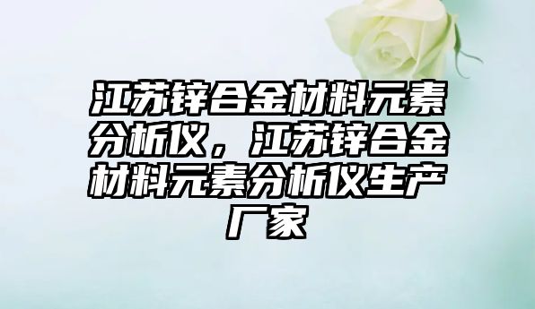 江蘇鋅合金材料元素分析儀，江蘇鋅合金材料元素分析儀生產(chǎn)廠家