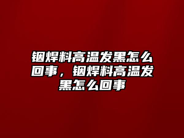 銦焊料高溫發(fā)黑怎么回事，銦焊料高溫發(fā)黑怎么回事