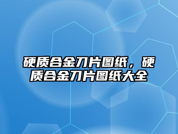 硬質(zhì)合金刀片圖紙，硬質(zhì)合金刀片圖紙大全