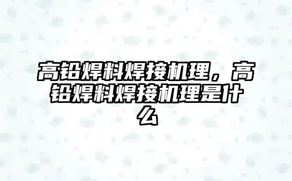 高鉛焊料焊接機理，高鉛焊料焊接機理是什么