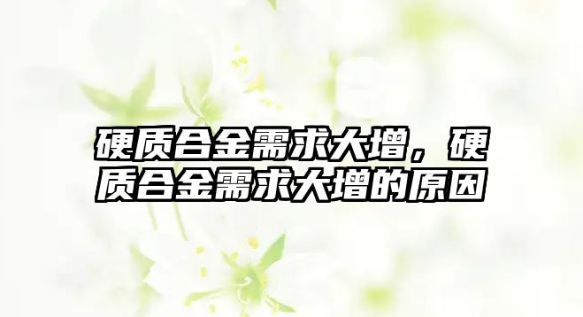 硬質(zhì)合金需求大增，硬質(zhì)合金需求大增的原因